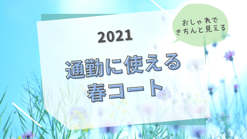 通勤に使える春コート レディース おしゃれできちんと見えするのはどれ Soleil