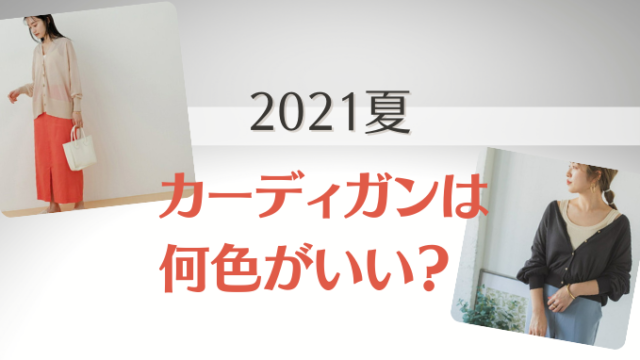 カーディガン 何色がいい