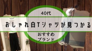 40代,白Tシャツ,ブランド