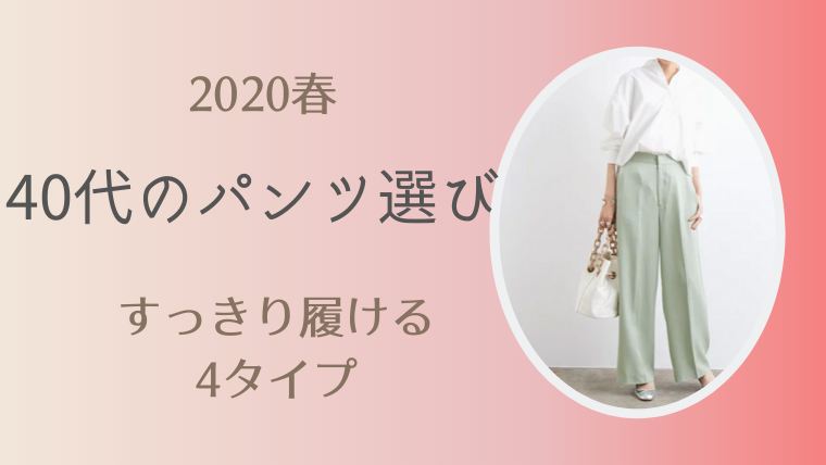 春 40代のパンツ選び すっきり履けるのはこの4タイプ Soleil