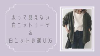 太って見えない,白ニットコーデ