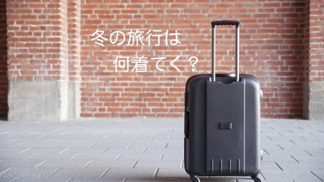 冬の旅行に着ていく服装選びのポイント 今年は雪が降らないエリアへ Soleil