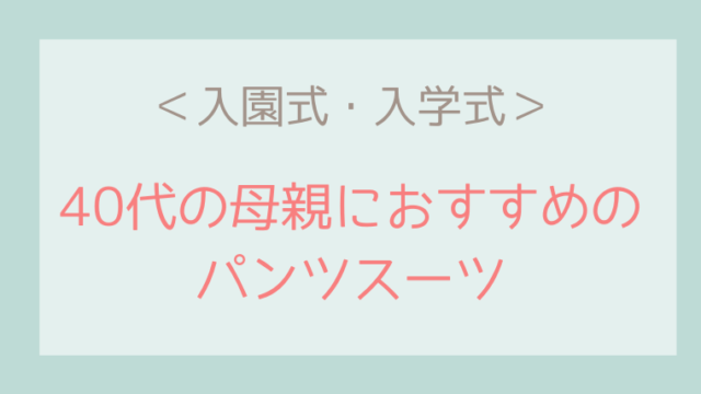 入学式,母親,パンツスーツ,40代