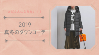 おばさんっぽくならない ダウン