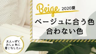 ベージュ,合う色