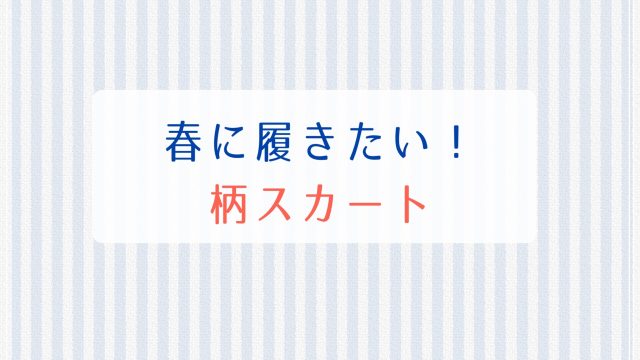 春のスカート