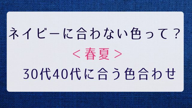 老けて見える服の色は 40代が気をつけたいトップスの色選び Soleil