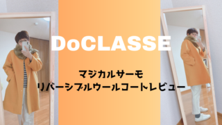 ドゥクラッセ,マジカルサーモコート