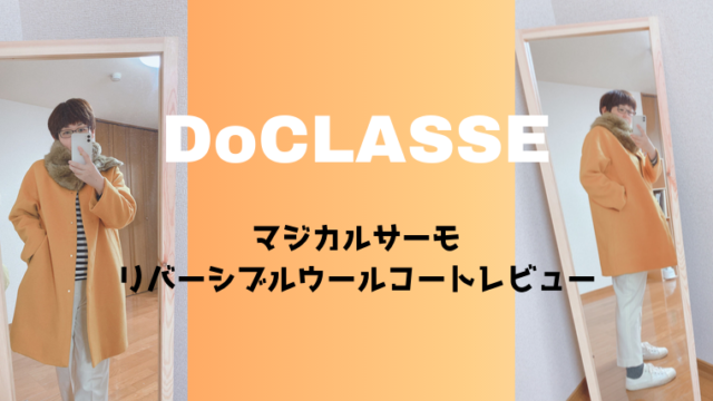 ドゥクラッセ,マジカルサーモコート