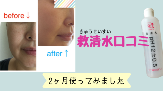救清水 口コミ