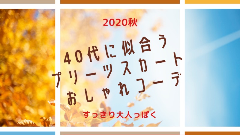 40代に似合うプリーツスカートコーデ 秋 スッキリおしゃれ見えする着こなし Soleil