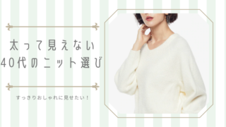 太って見えない ニット 40代