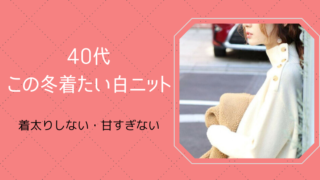 40代 白ニット コーデ