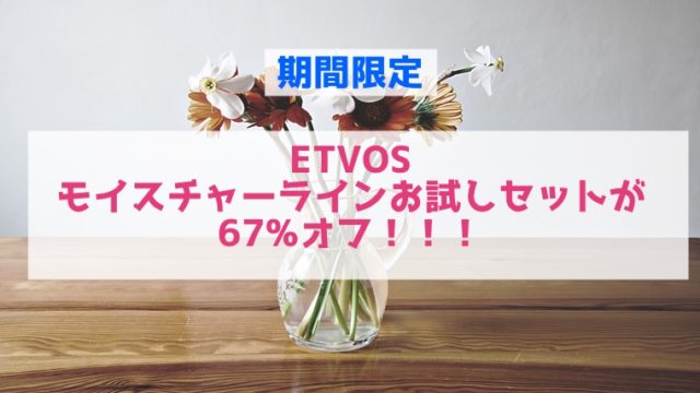 エトヴォス モイスチャーラインお試しセット