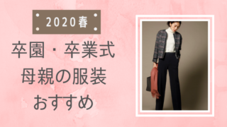 卒業式,母親,服装