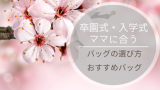 入学式,ママ,バッグ