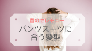 入学式,ママ,髪型