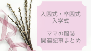 入学式,卒園式,入園式,ママ,服装