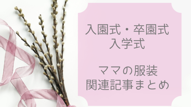 入学式,卒園式,入園式,ママ,服装