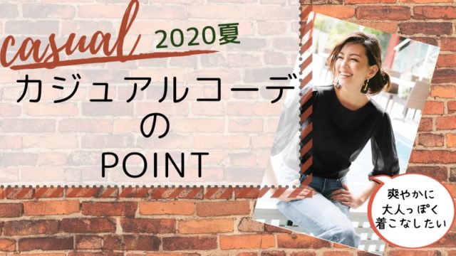 40代 カジュアル