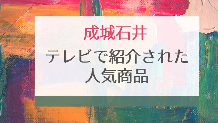 成城石井 テレビで紹介された人気の商品まとめ Soleil