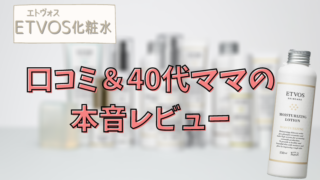 エトヴォス 化粧水 口コミ