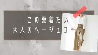 夏,ベージュ,コーデ