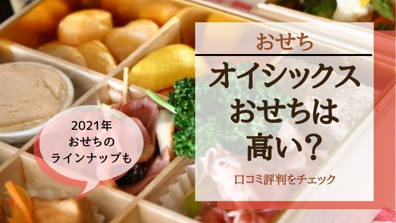 オイシックス おせち 高い