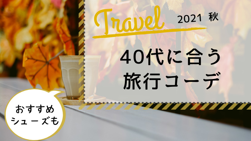 秋の旅行で着たいのはこんな服 秋色を取り入れた旅ファッション Soleil