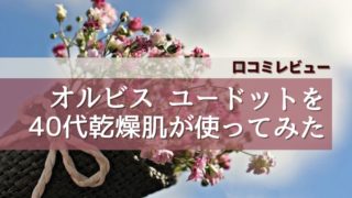 オルビスユードット 40代