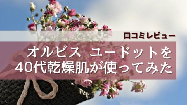 オルビスユードット 40代