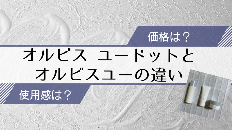 オルビス ユードットとオルビスユーの違い オルビスユー愛用中の40代が実際に使ってみました Soleil
