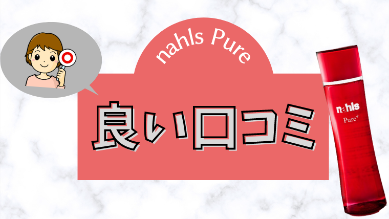 ナールスピュア 口コミ
