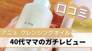 アニュ クレンジングオイル 口コミ