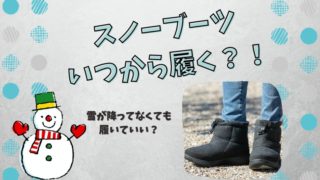 スノーブーツ いつから