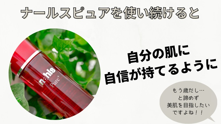 ナールスピュア 口コミ