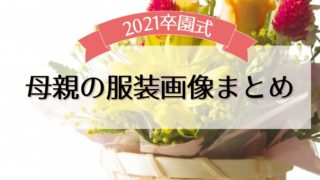 卒園式 母親 服装