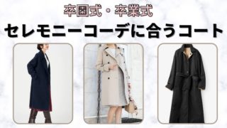 卒園式 卒業式 コート