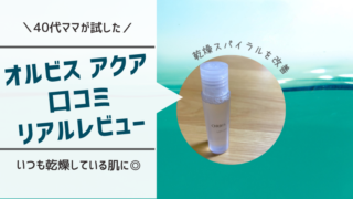 オルビス アクア 口コミ