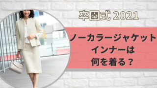 卒園式 ノーカラージャケット インナー