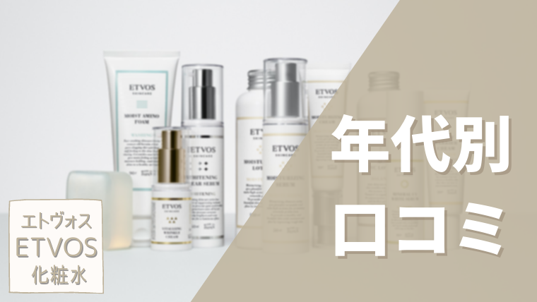 エトヴォス 化粧水 口コミ