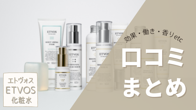 エトヴォス 化粧水 口コミ