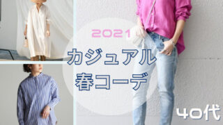 40代 春カジュアルコーデ