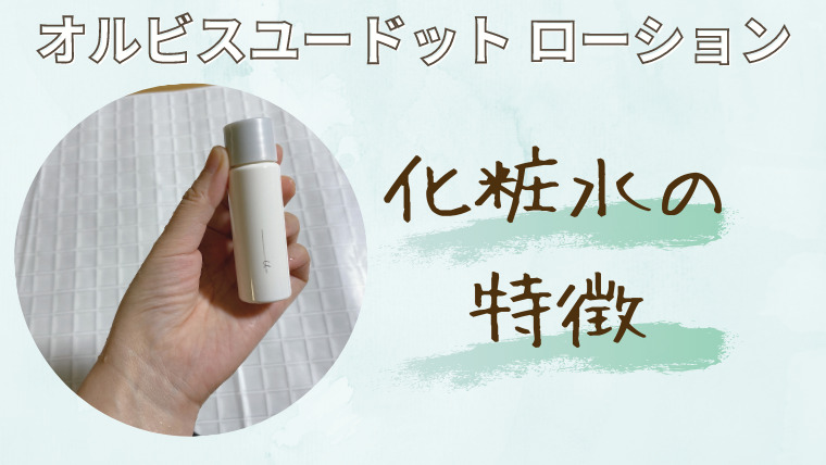 オルビスユードット 化粧水