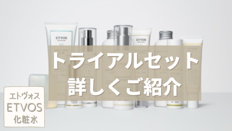 エトヴォス トライアルセット