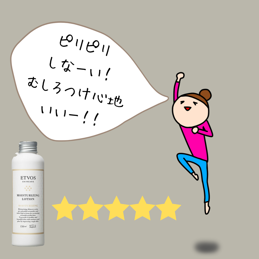 エトヴォス 化粧水 口コミ