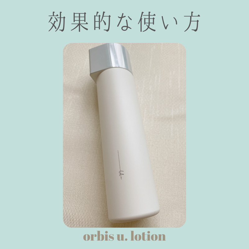 オルビスユードット ローション 使い方