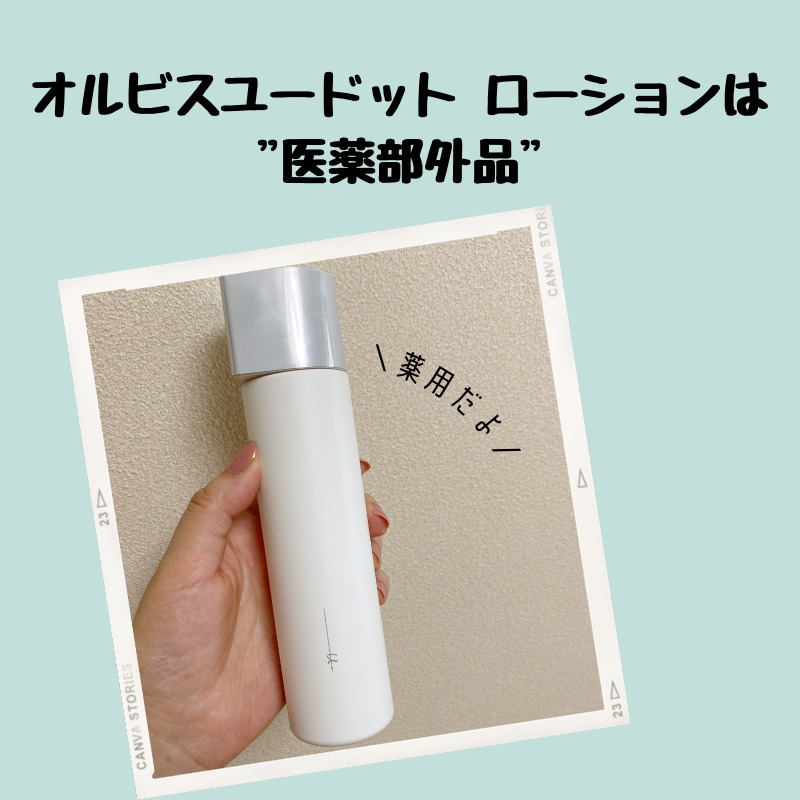 オルビスユードット ローション