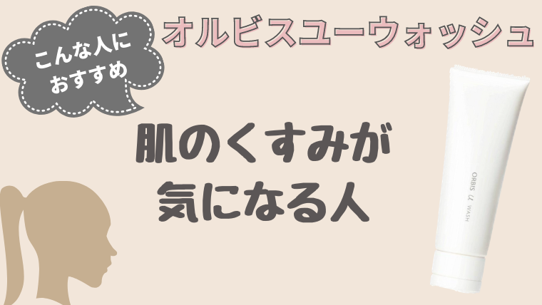 オルビスユーウォッシュ
