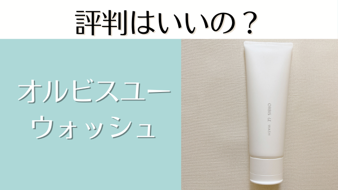 オルビスユー 洗顔 評判